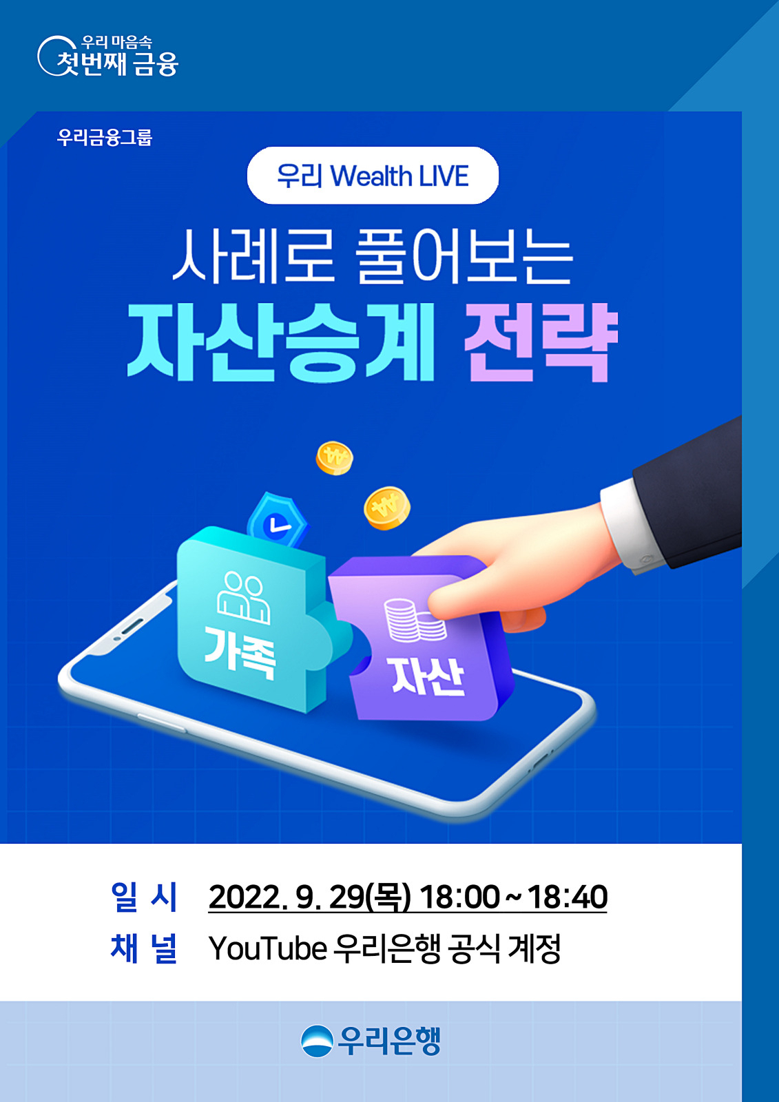 우리은행은 오는 29일 오후 6시에 우리은행 유튜브 공식계정에서 언택트 자산관리 세미나 ‘우리 Wealth LIVE’를 개최한다고 26일 밝혔다.[우리은행 제공]