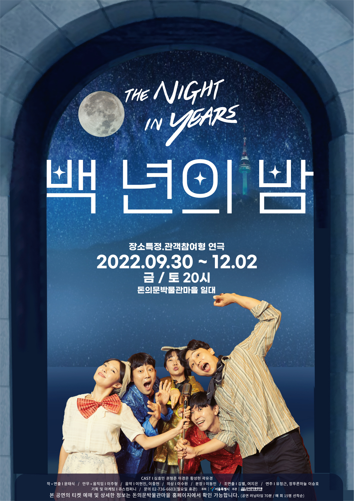 돈의문박물관마을에서 열리는 관객참여형 공연 ‘백 년의 밤’ 안내 포스터. [서울시 제공]