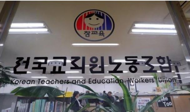 전국교직원노동조합. [연합]