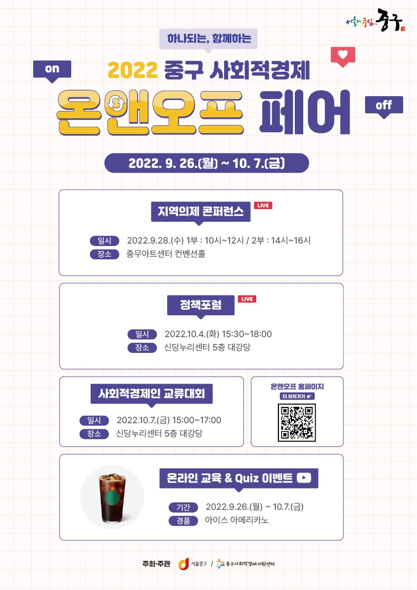 서울 중구에서 2주간 개최하는 ‘2022 사회적경제 온앤오프 페어’ 홍보 포스터. [서울 중구 제공]