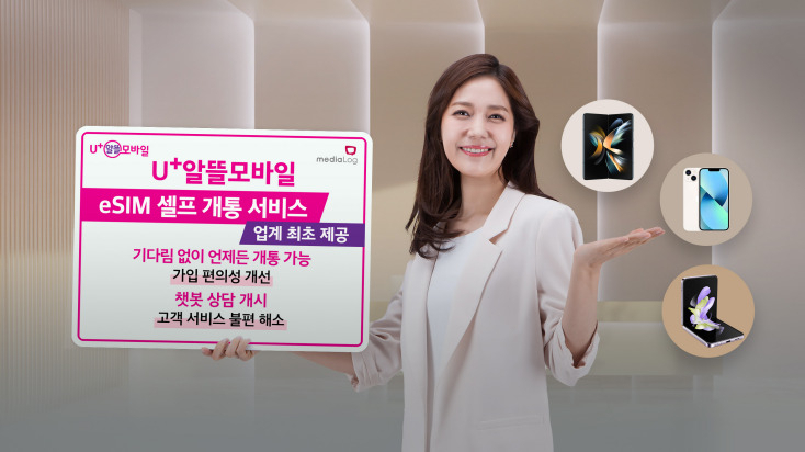 미디어로그 U+알뜰모바일 모델이 eSIM 셀프 개통 서비스를 소개하고 있다. [미디어로그 제공]