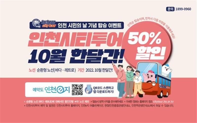 인천시티투어 10월 동안 50% 할인