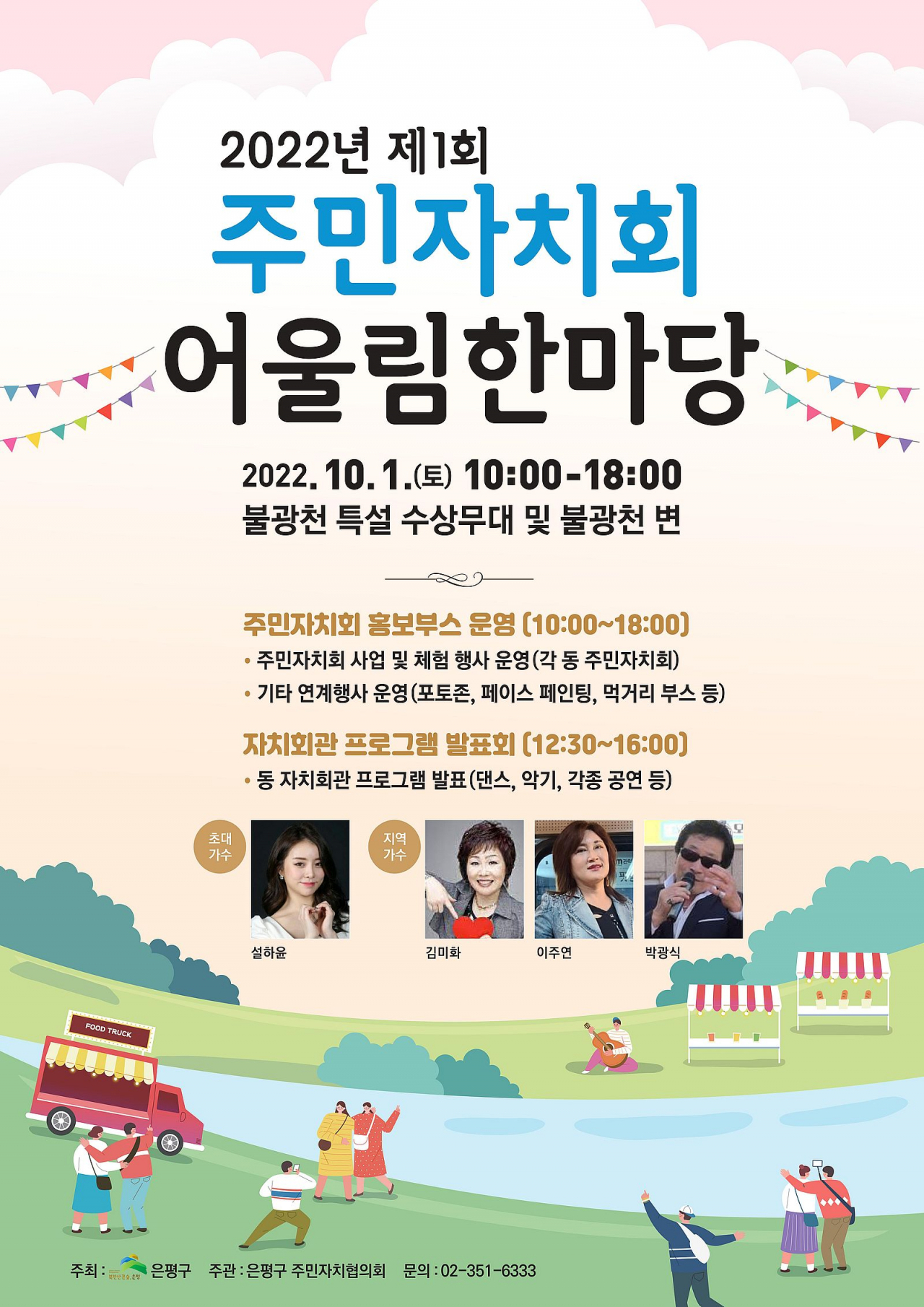 주민자치회 어울림 한마당 개최 포스터. [은평구 제공]
