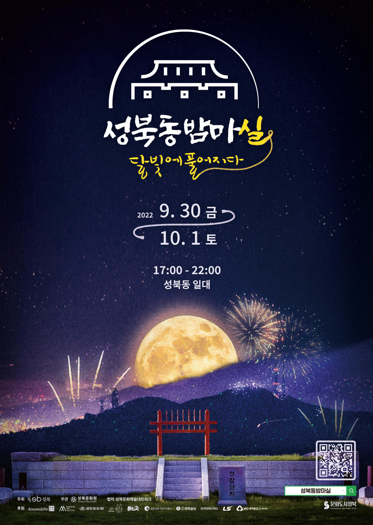2022 성북동밤마실 포스터. [성북구 제공]