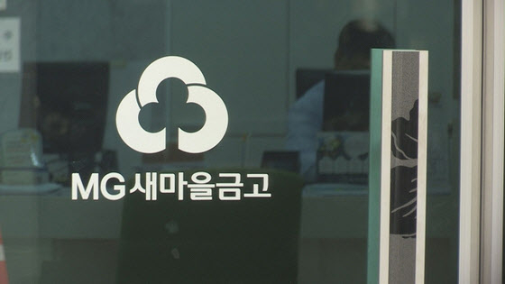 새마을금고. [연합]
