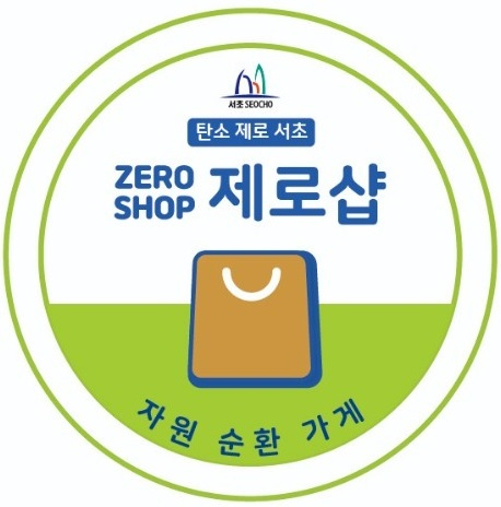 서초구는 재사용이 가능한 물품들을 모아오면 친환경 제품으로 교환해주는 ‘탄소 제로샵 홍보 캠페인’을 진행한다고 28일 밝혔다. 사진은 서초구 탄소제로샵 인증 스티커. [서울 서초구 제공]