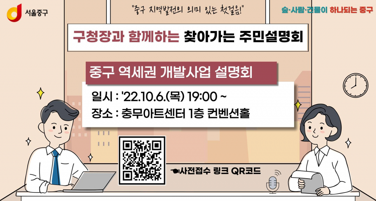 서울 중구 역세권 개발사업 설명회 홍보 포스터. [서울 중구 제공]