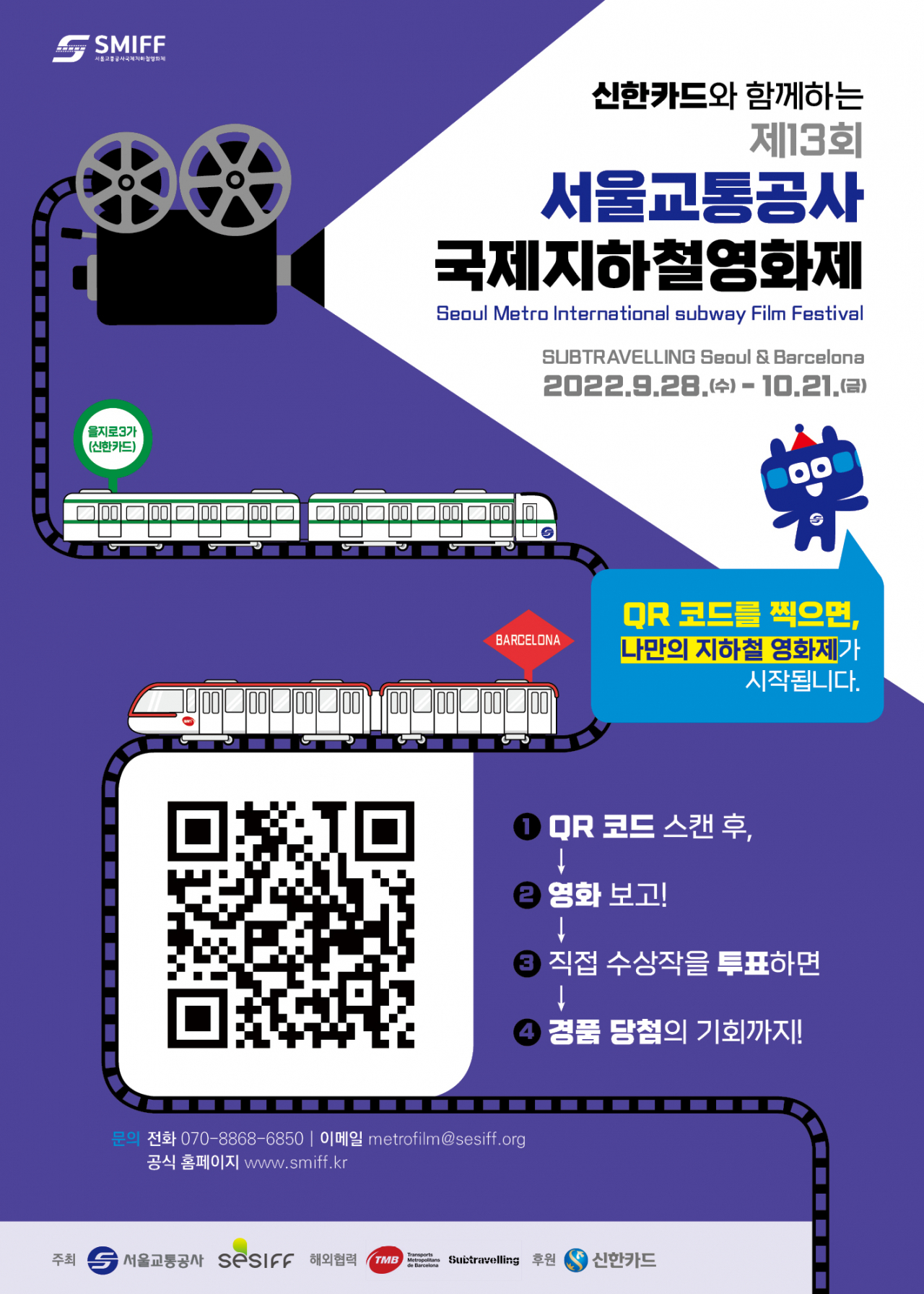 서울교통공사 ‘국제지하철영화제’ 안내 포스터. [서욿시 제공]