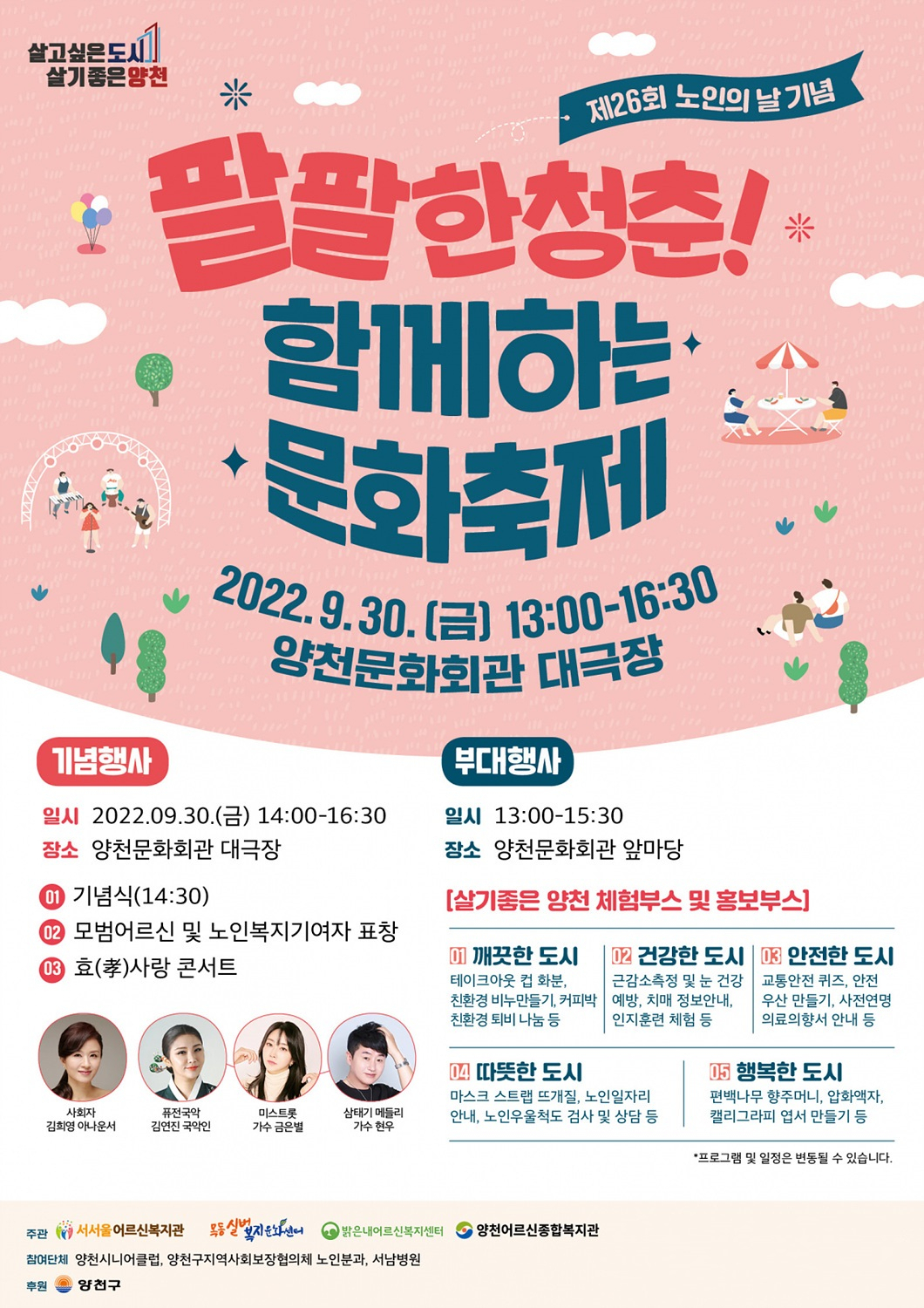 ‘팔팔한 청춘 함께하는 문화축제’ 홍보 포스터. [양천구 제공]