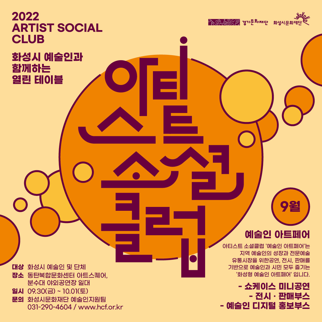 [화성시문화재단 제공]