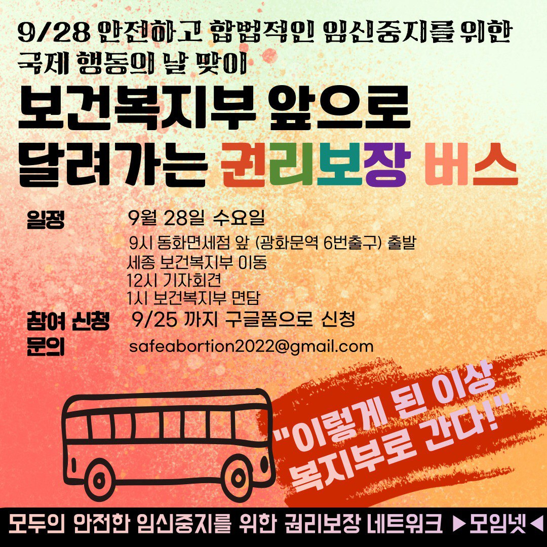 [모두의 안전한 임신중지를 위한 권리보장 네트워크 제공]
