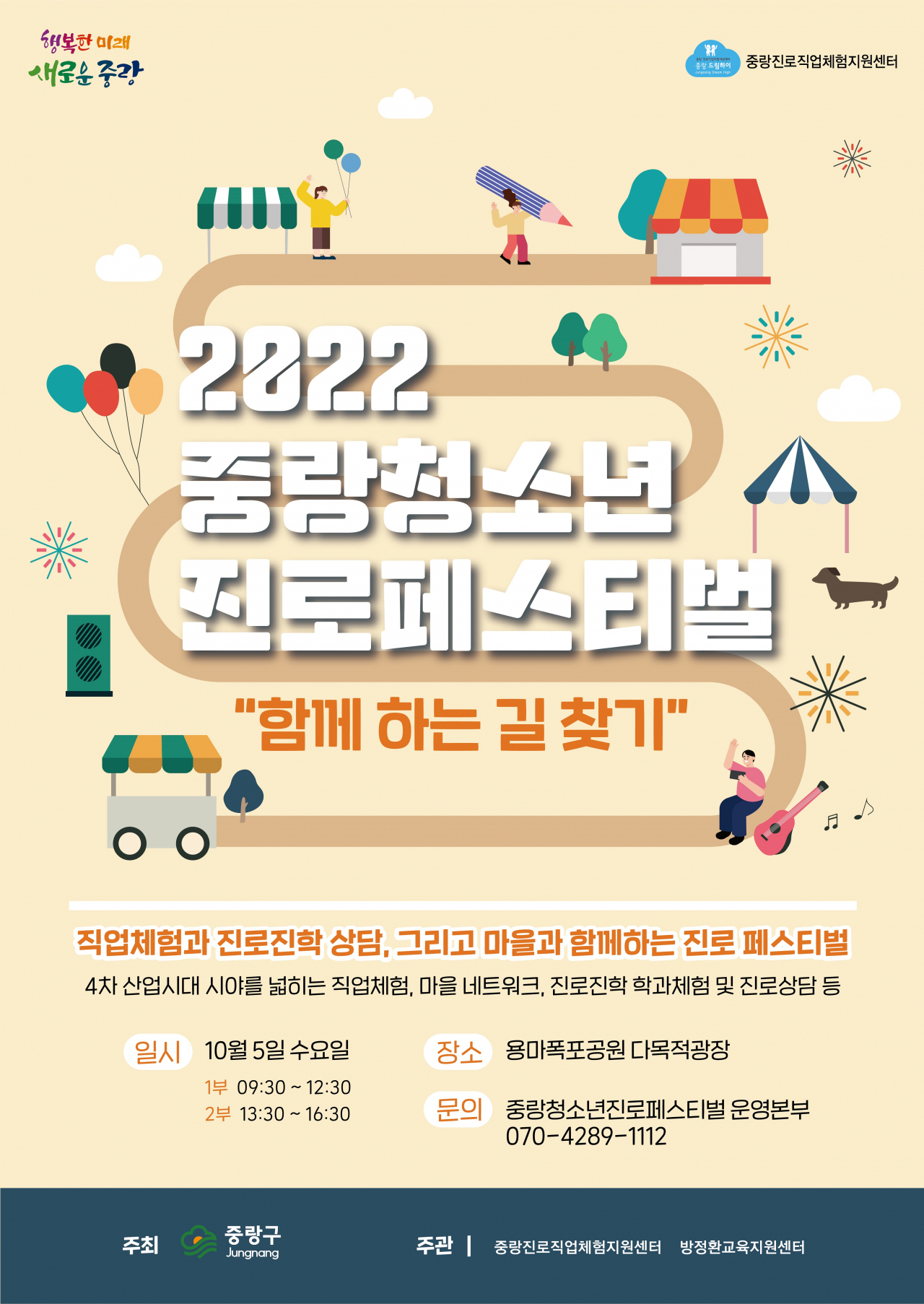 서울 중랑구(구청장 류경기)는 다음달 5일 용마폭포공원에서 중학생 2500여 명을 대상으로 ‘2022 중랑청소년진로페스티벌’을 개최한다고 29일 밝혔다. 사진은 2022 중랑청소년진로페스티벌 홍보 포스터. [중랑구 제공]