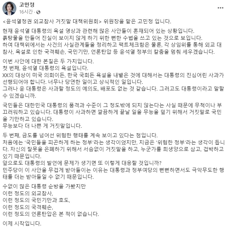고민정 더불어민주당 의원 페이스북 일부 캡처