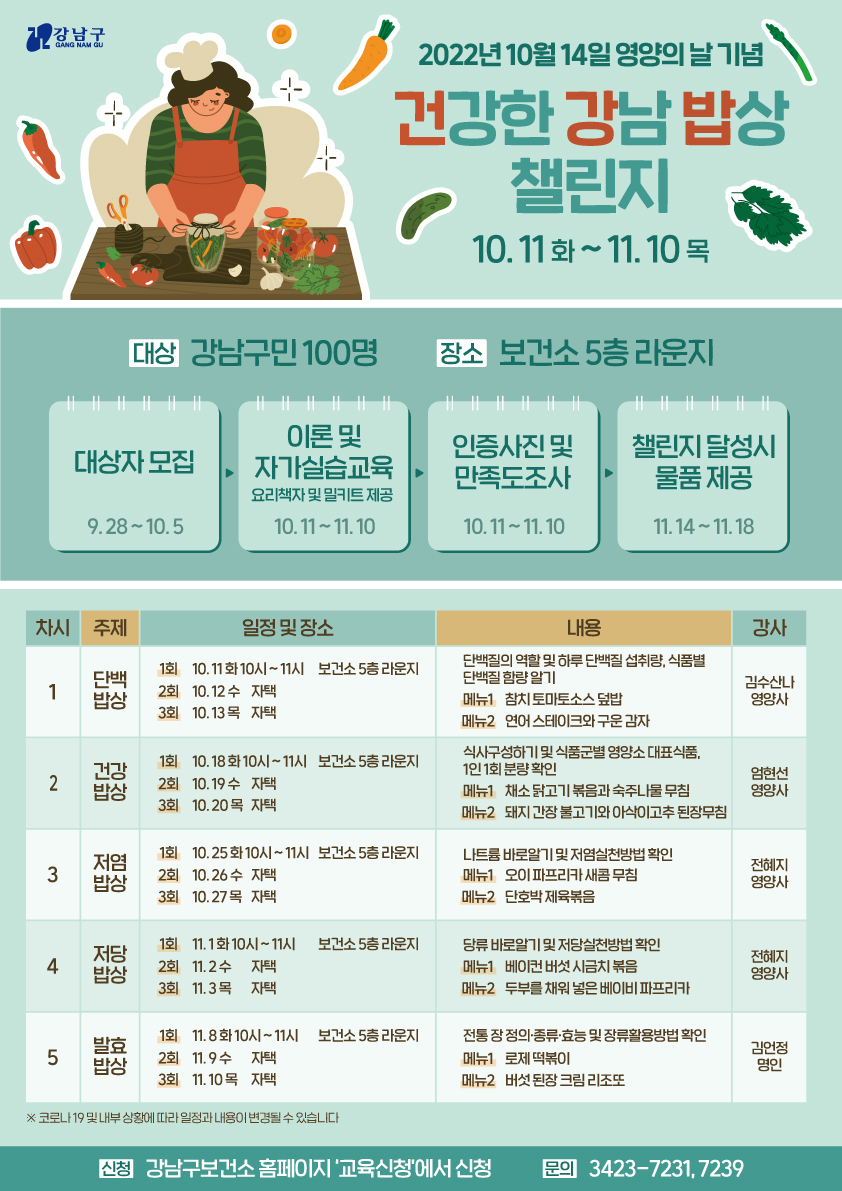 ‘건강한 강남 밥상 챌린지’ 안내 포스터. [강남구 제공]