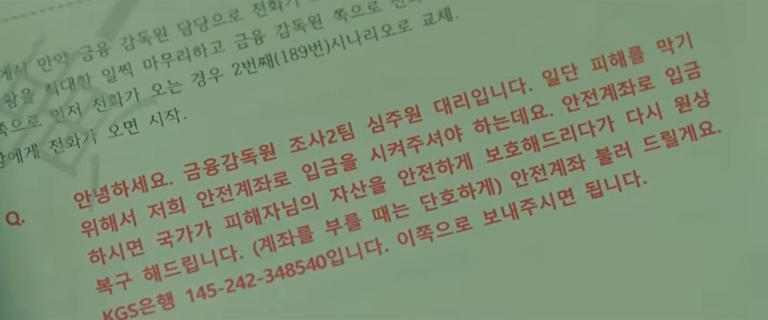 금융감독원 직원을 사칭해 이체를 유도하는 영화 보이스의 한 장면 [영화 보이스]
