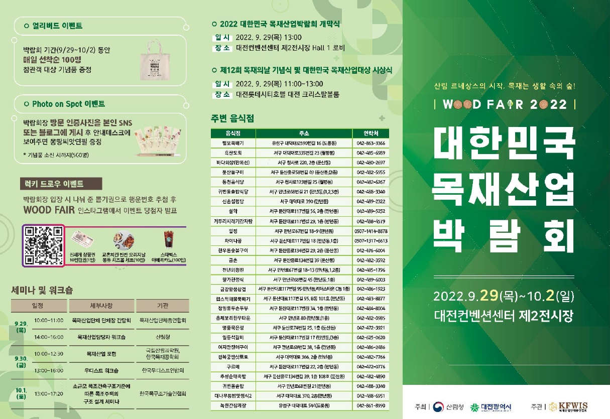 2022 대한민국 목재산업박람회 포스터