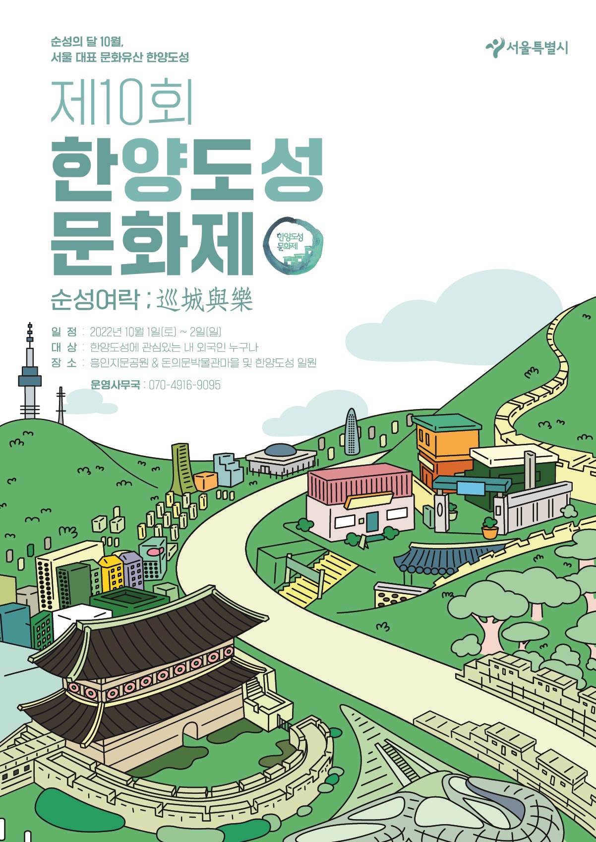‘제10회 한양도성문화제’ 안내 포스터. [서울시 제공]