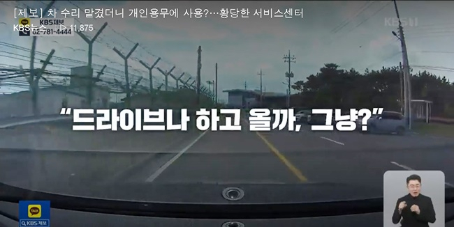 수리를 맡긴 벤츠 자동차를 무단 운행하고 있는 정비기사들의 영상 속 대화 장면. [KBS 화면 캡처]