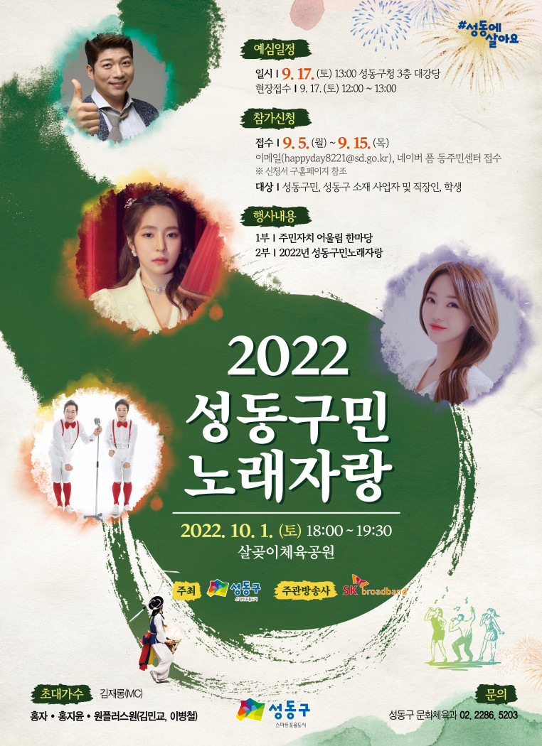 성동구민노래자랑 포스터. [성동구 제공]