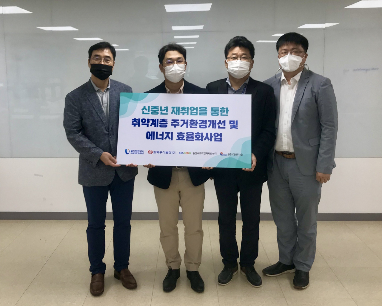28일 울산 남구 울산사회적경제지원센터에서 열린 '기분UP! 탄소DOWN! 에너지 대청소' 지원금 전달식에서 관계자들이 기념사진을 촬영했다. (왼쪽부터 김은석 울산사회적경제적지원센터장, 손은형 (주)다한기술 대표, 신용민 동서발전 인재경영처 사회공헌부장, 이동만 울산항만공사 ESG경영부 부서장) [동서발전 제공]