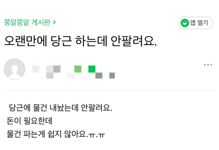 “당근마켓 중독, ‘벼락거지’ 될까봐 끊었어요” 떠나는 사람들