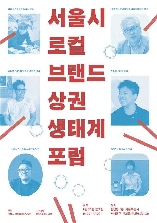 2022 서울 로컬브랜드 상권 생태계 포럼 홍보 포스터. [서울시 제공]