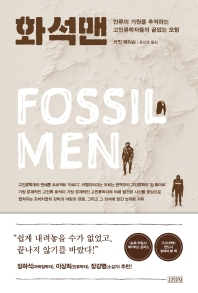 [북적book적]고인류 '아르디', 진화 계보 다시 쓰다