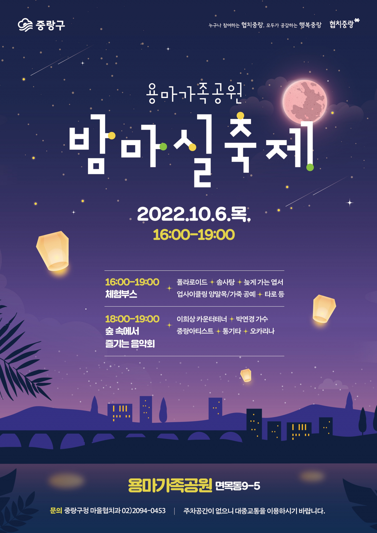 서울 중랑구에서 개최되는 용마가족공원 밤마실축제 홍보 포스터. [중랑구 제공]