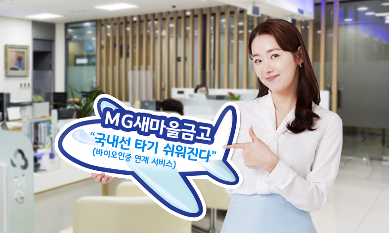새마을금고 바이오정보(손바닥정보)를 등록한 고객은 국내 14개 공항에서 국내선 탑승 수속 시 신분증 없이 바이오인증 전용탑승구를 이용할 수 있게 됐다.[새마을금고 제공]