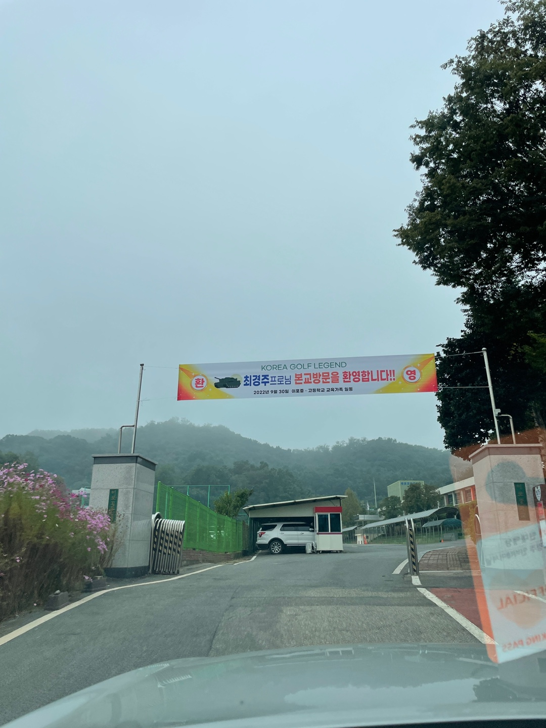 최경주의 방문을 기다리며 이포고 정문에 설치됐던 플래카드./프레인글로벌 제공