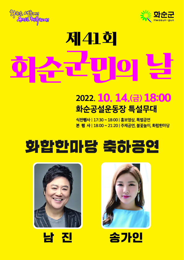 화순군,10월14일 민선8기 첫 군민의 날 개최