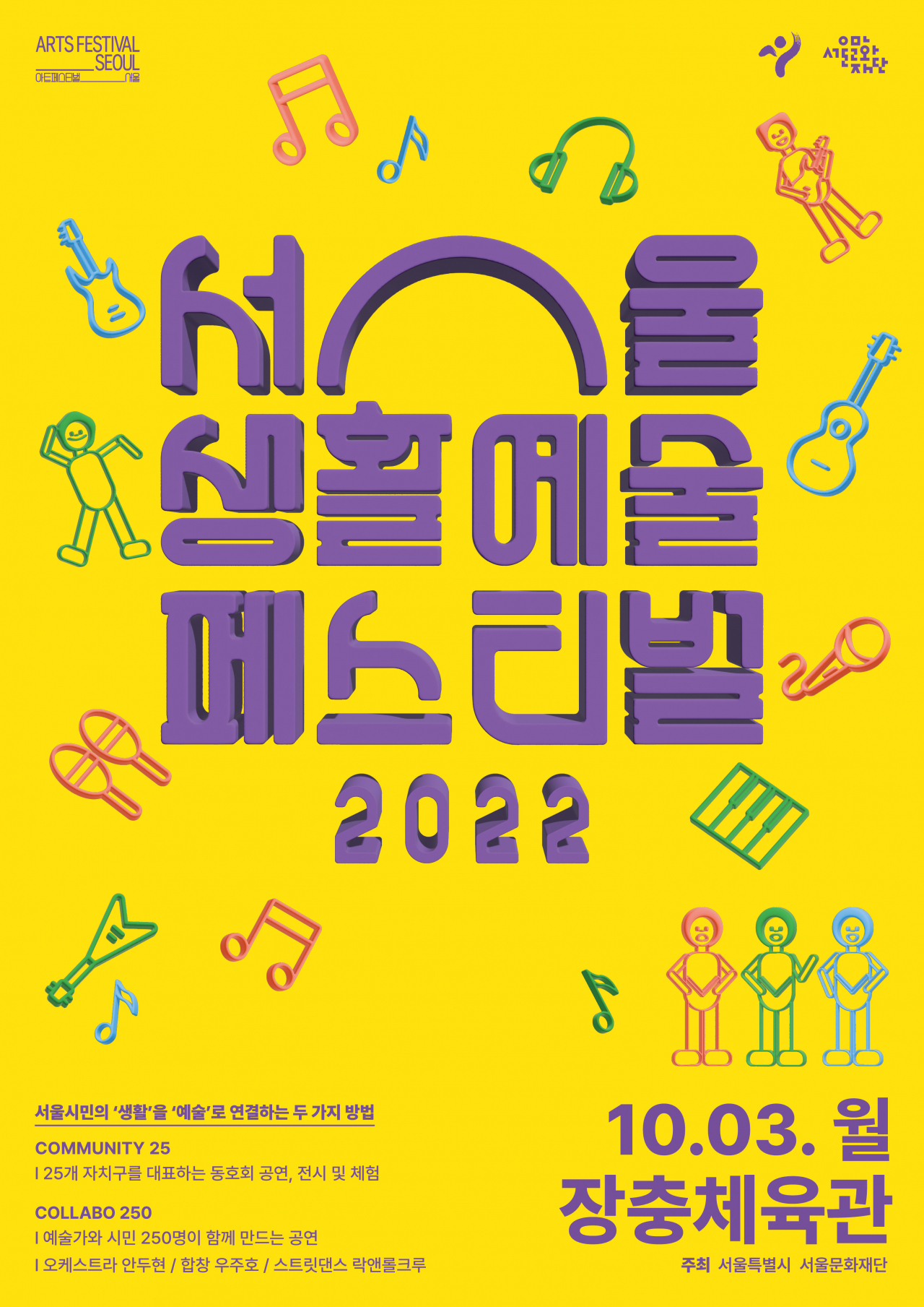 ‘서울생활예술페스티벌’ 안내 포스터. [서울시 제공]