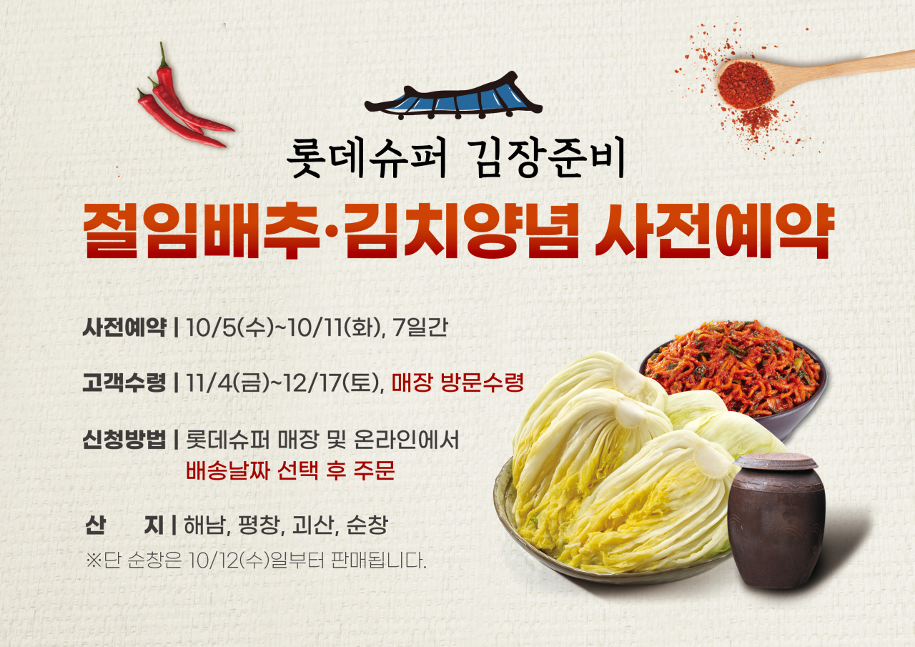 [롯데슈퍼 제공]