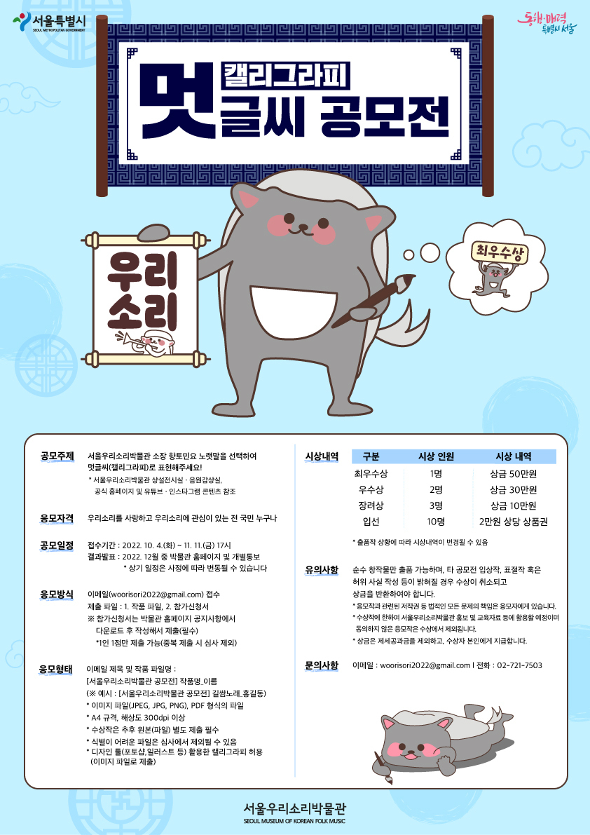 서울우리소리박물관은 향토민요 노랫말의 아름다움을 널리 알리기 위해 ‘우리소리 멋글씨(캘리그라피) 공모전’을 개최한다고 4일 밝혔다. 사진은 멋글씨 공모전 홍보 포스터. [서울시 제공]