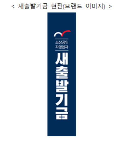 새출발기금 현판