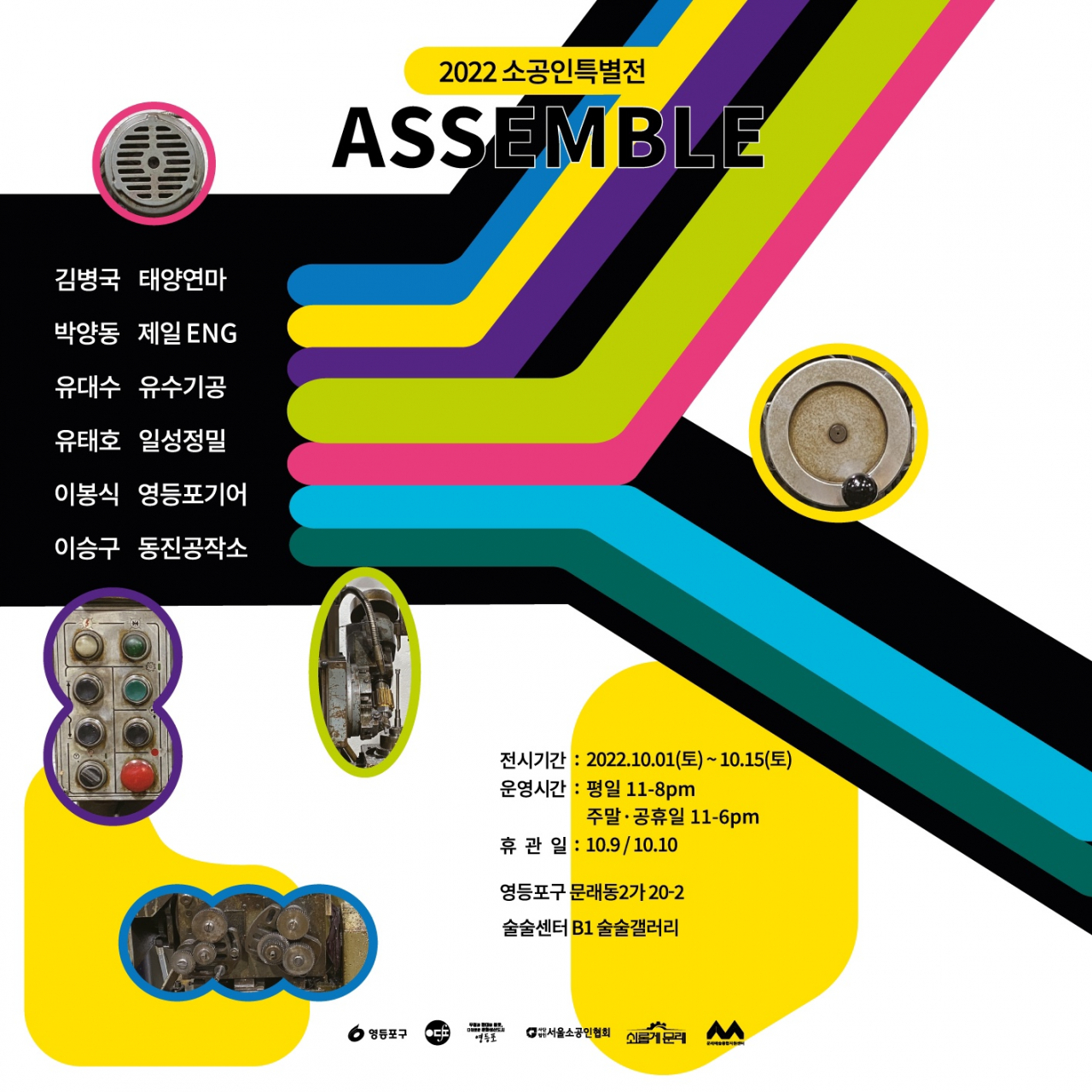 서울 영등포구에서 열리는 소공인특별전 ‘ASSEMBLE’ 홍보 포스터. [영등포구 제공]