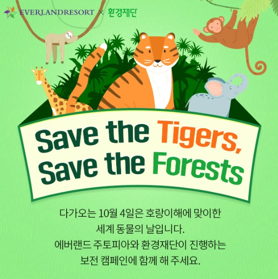삼성물산이 ‘세계동물의날’을 맞아 4~6일 호랑이 보전 캠페인인 ‘숨을 위한 숲, 그곳에는 호랑이가 산다’를 진행한다. [삼성물산 제공]