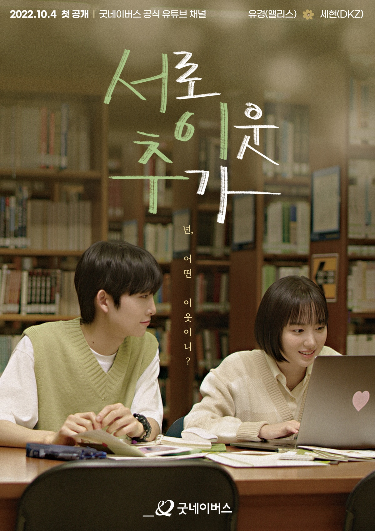 글로벌 아동권리 전문 NGO 굿네이버스가 국내 NGO 최초로 웹드라마 시리즈 ‘서이추(서로 이웃 추가)’를 4일 공개했다. 사진은 ‘서이추’ 웹드라마 공식 포스터. (사진제공=굿네이버스)