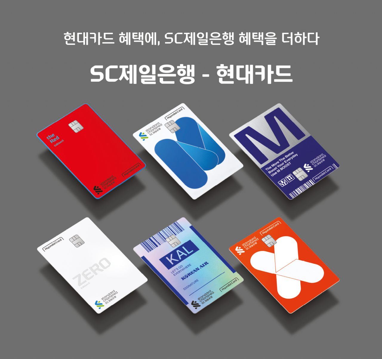 SC제일은행과 현대카드는 지난 4월 체결한 전략적 파트너십 협약의 첫 결과물인 ‘SC제일은행-현대카드’를 출시했다고 4일 밝혔다.[SC제일은행 제공]