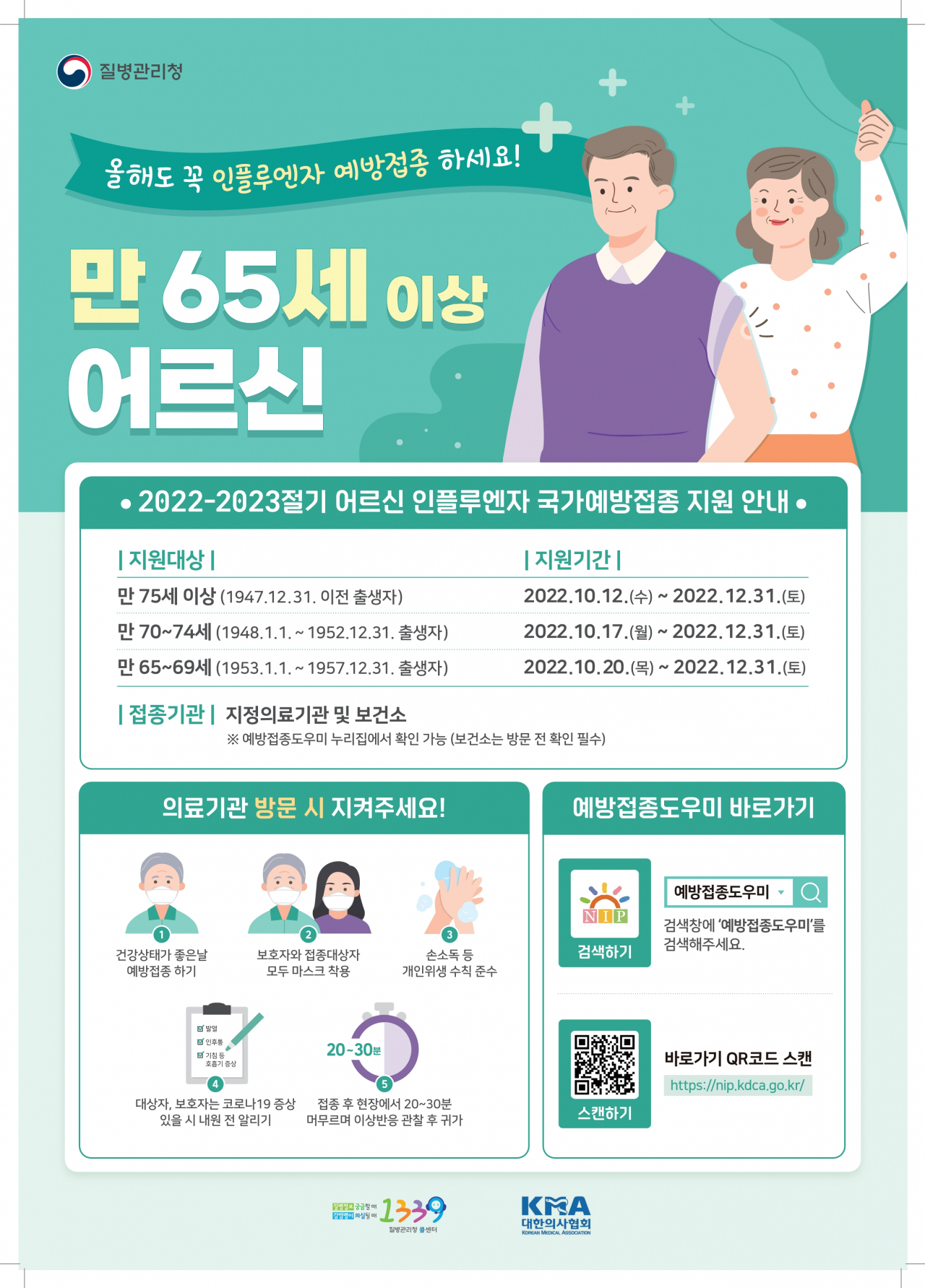질병관리청 인플루엔자 예방접종사업 포스터. [강서구 제공]