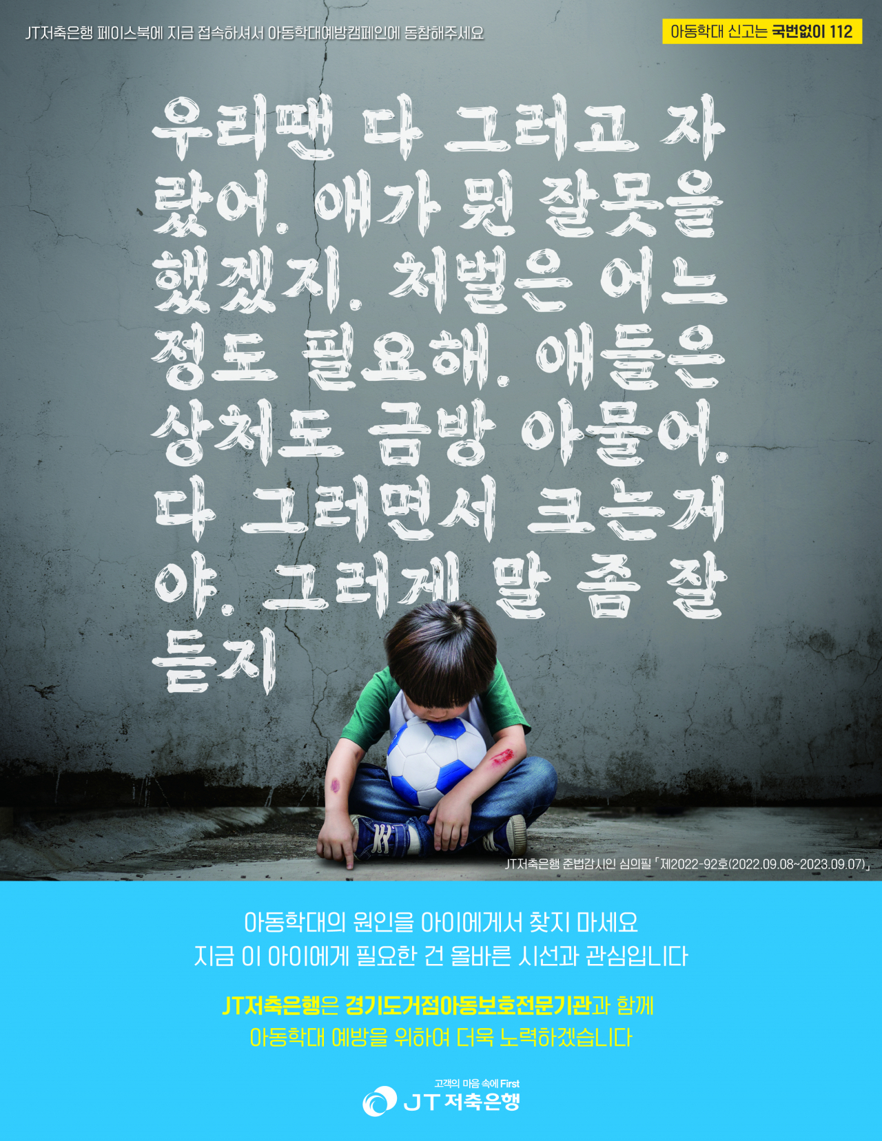 JT저축은행이 제2회 대국민 아동학대예방 캠페인 활동을 오는 11월까지 2개월 간 진행한다. 사진은 JT저축은행의 ‘제2회 아동학대예방 캠페인’ 포스터.[JT저축은행 제공]
