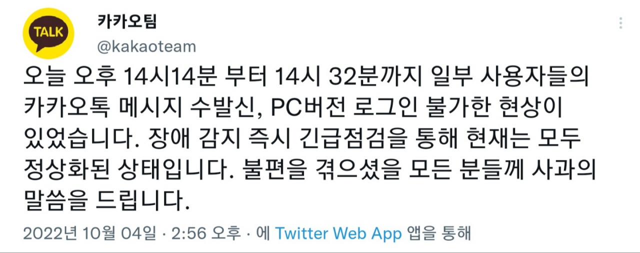 카카오는 4일 오후 2시께 발생한 서버 오류에 대해 사과했다.[트위터 갈무리]