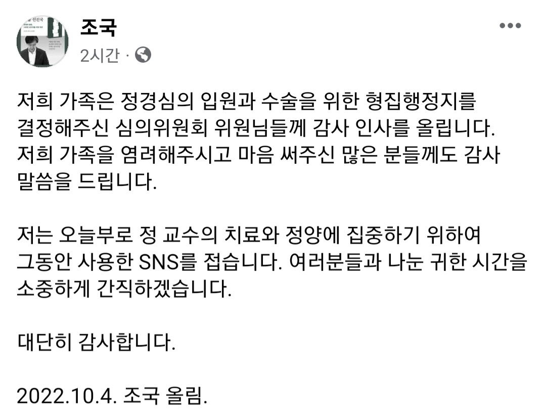 [조국 페이스북 캡처]