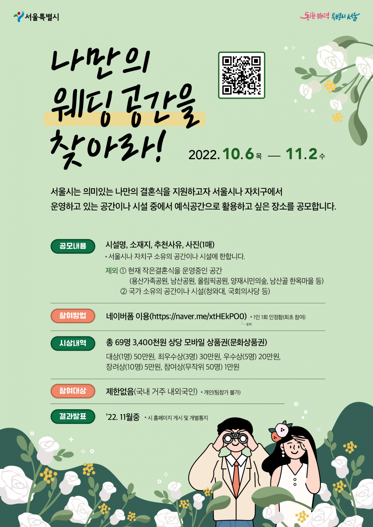 서울시에서 다음달 2일까지 공모하는 ‘나만의 웨딩 공간을 찾아라!’ 홍보 포스터. [서울시 제공]