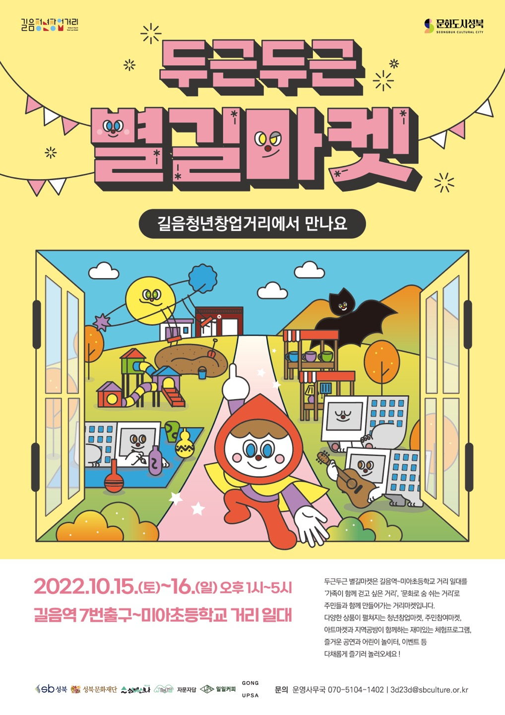 서울 성북구 길음청년창업거리에서 열리는 ‘2022 두근두근 별길마켓’ 홍보 포스터. [성북구 제공]