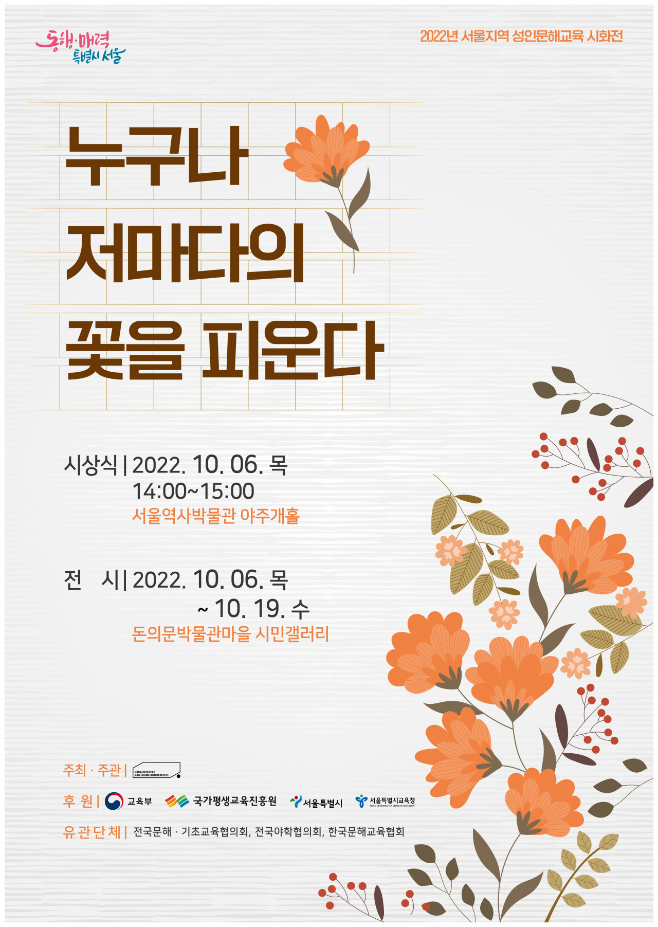 ‘2022년 서울지역 성인문해교육 시화전’ 안내 포스터. [서울시 제공]