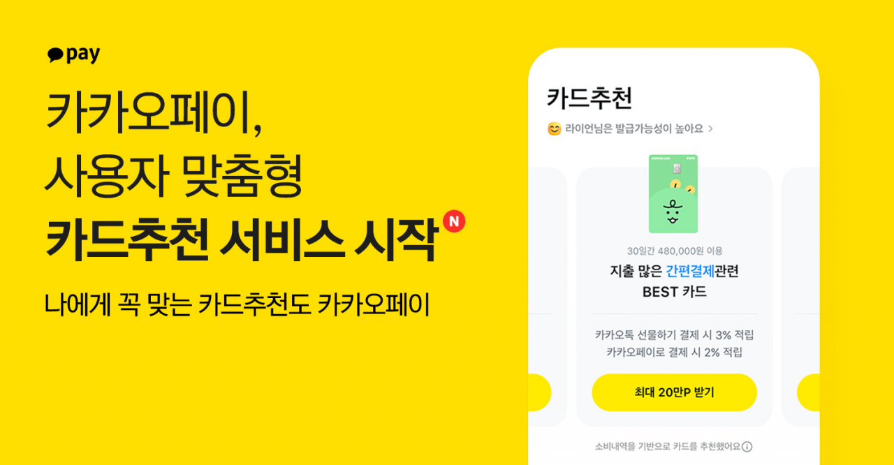 카카오페이는 신용평가사 정보 및 마이데이터, 카카오페이 결제 데이터 등을 활용한 사용자 맞춤형 ‘카드추천’ 서비스를 시작했다고 5일 밝혔다.[카카오페이 제공]