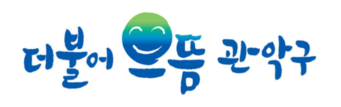 서울 관악구 구정 비전인 ‘더불어 으뜸 관악구’, [관악구 제공]