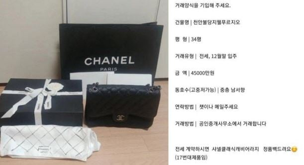 전세 계약을 하면 샤넬백을 증정한다는 게시글. [온라인커뮤니티]