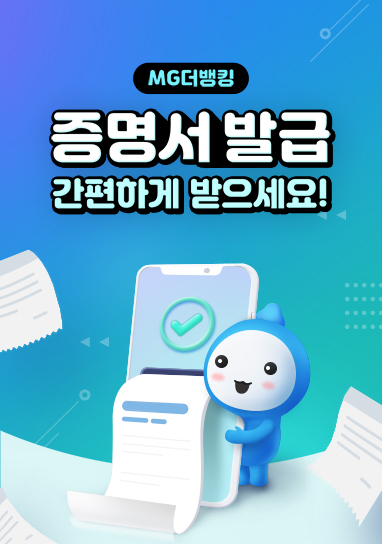 새마을금고가 예금잔액증명서, 금융거래확인서, 부채증명원 등 비대면 모바일 증명서 발급서비스를 제공한다.[새마을금고 제공]
